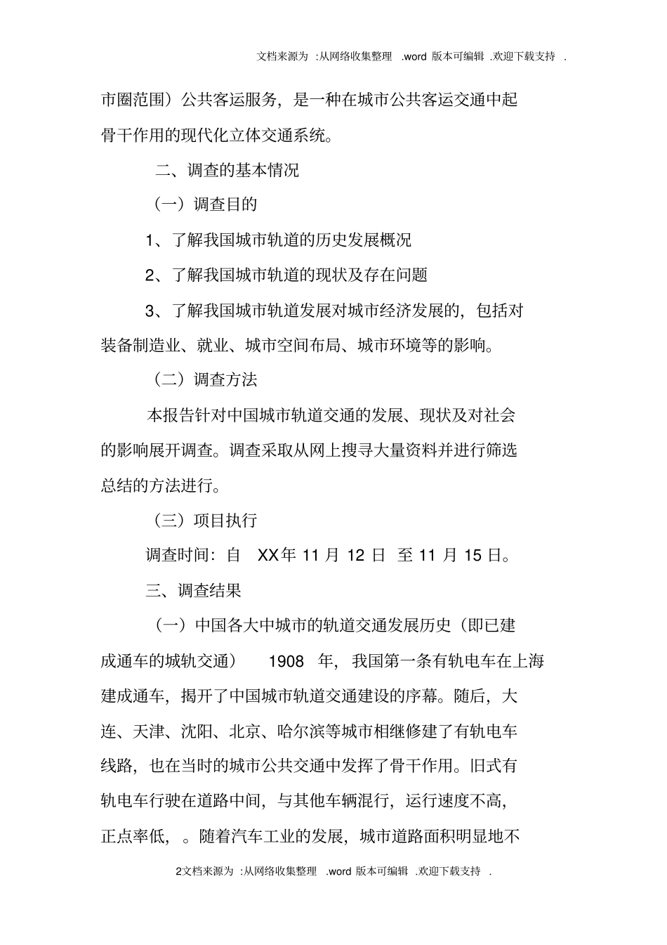 轨道交通的调查报告_第2页