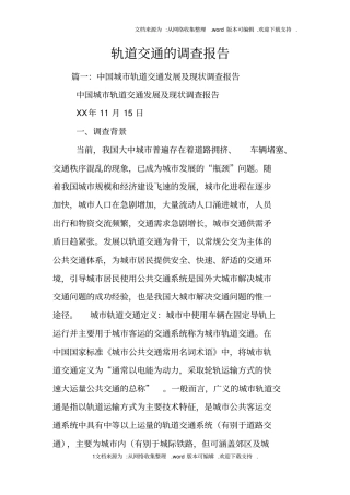 轨道交通的调查报告