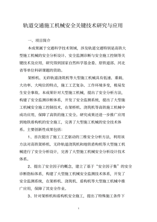 轨道交通施工机械安全关键技术研究与应用