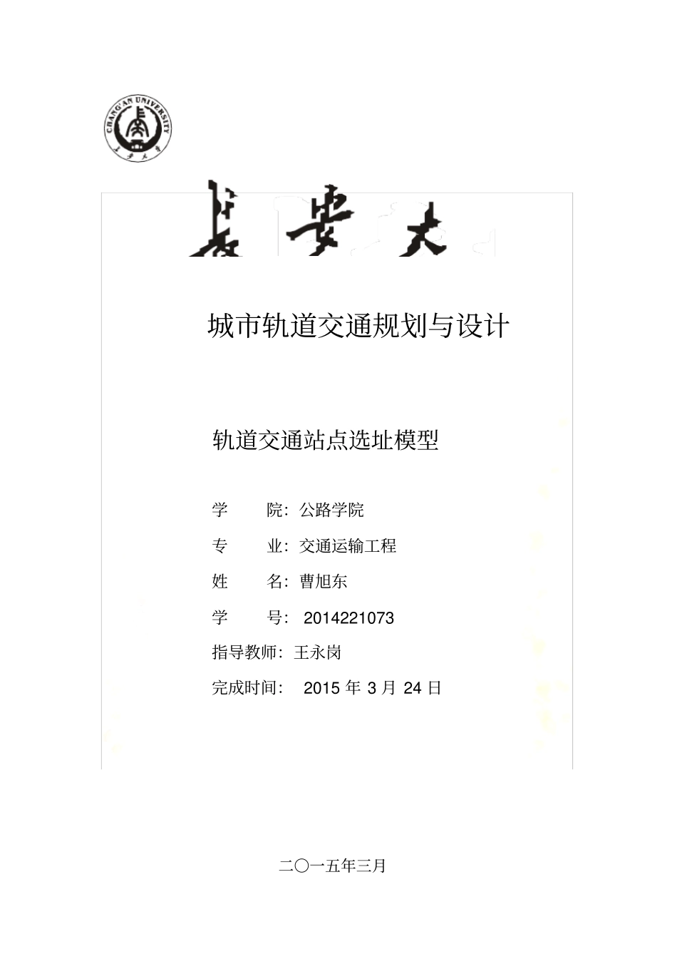 轨道交通站点选址模型及实例_第2页