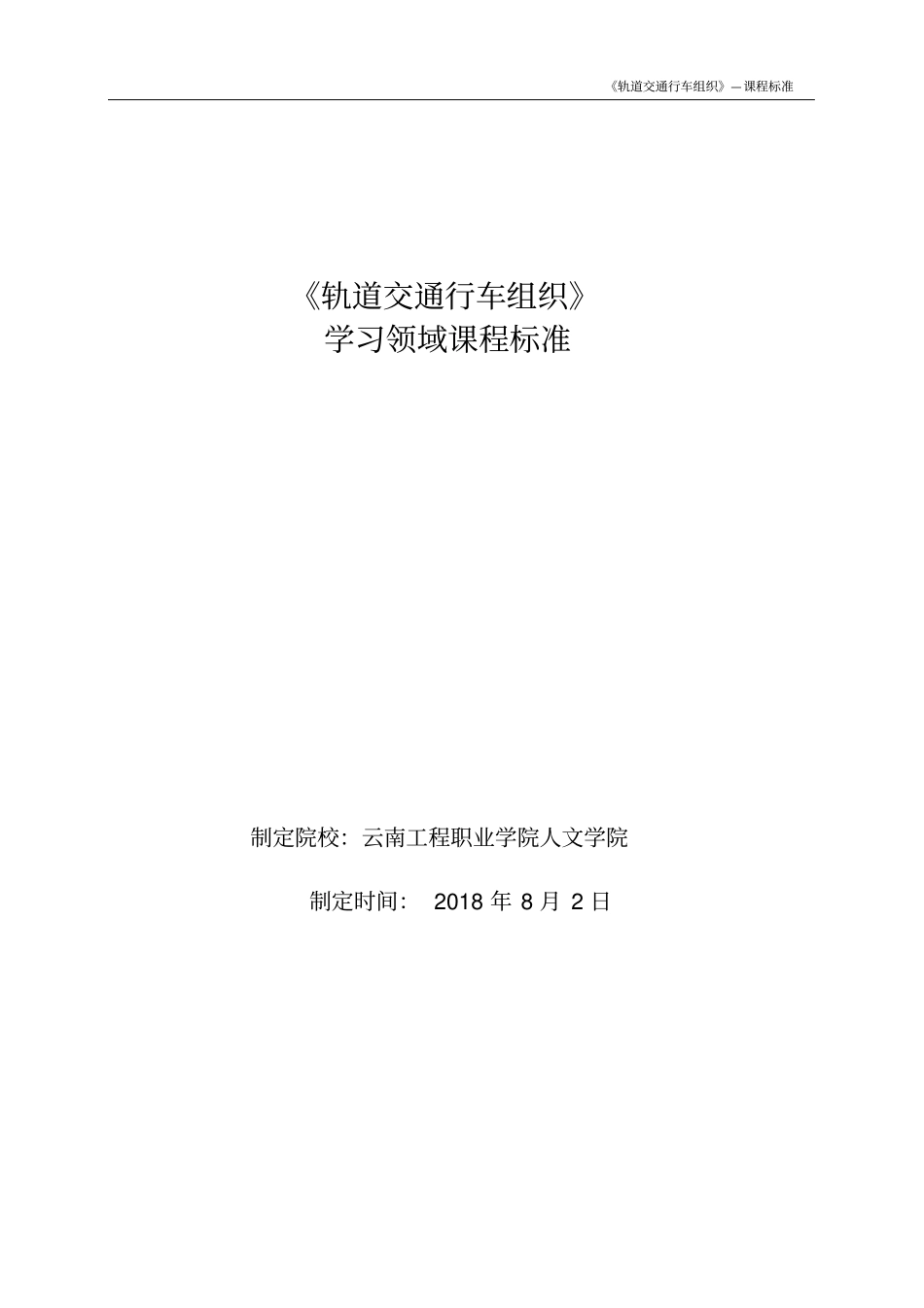 轨道交通行车组织课程标准_第1页
