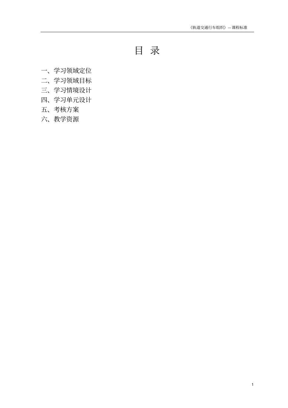 轨道交通行车组织课程标准_第2页