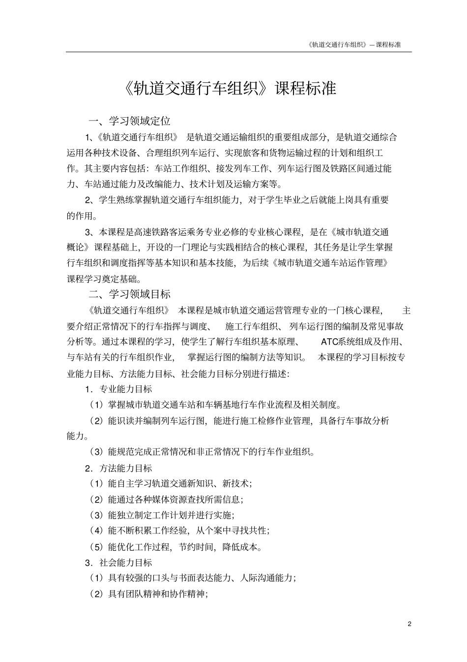 轨道交通行车组织课程标准_第3页