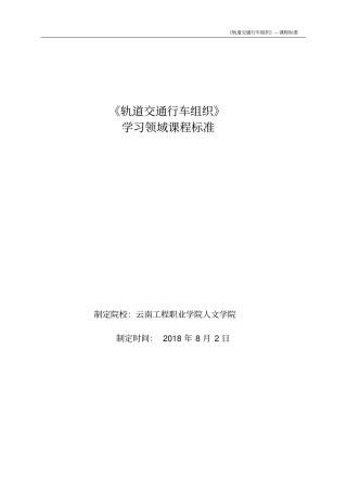 轨道交通行车组织课程标准