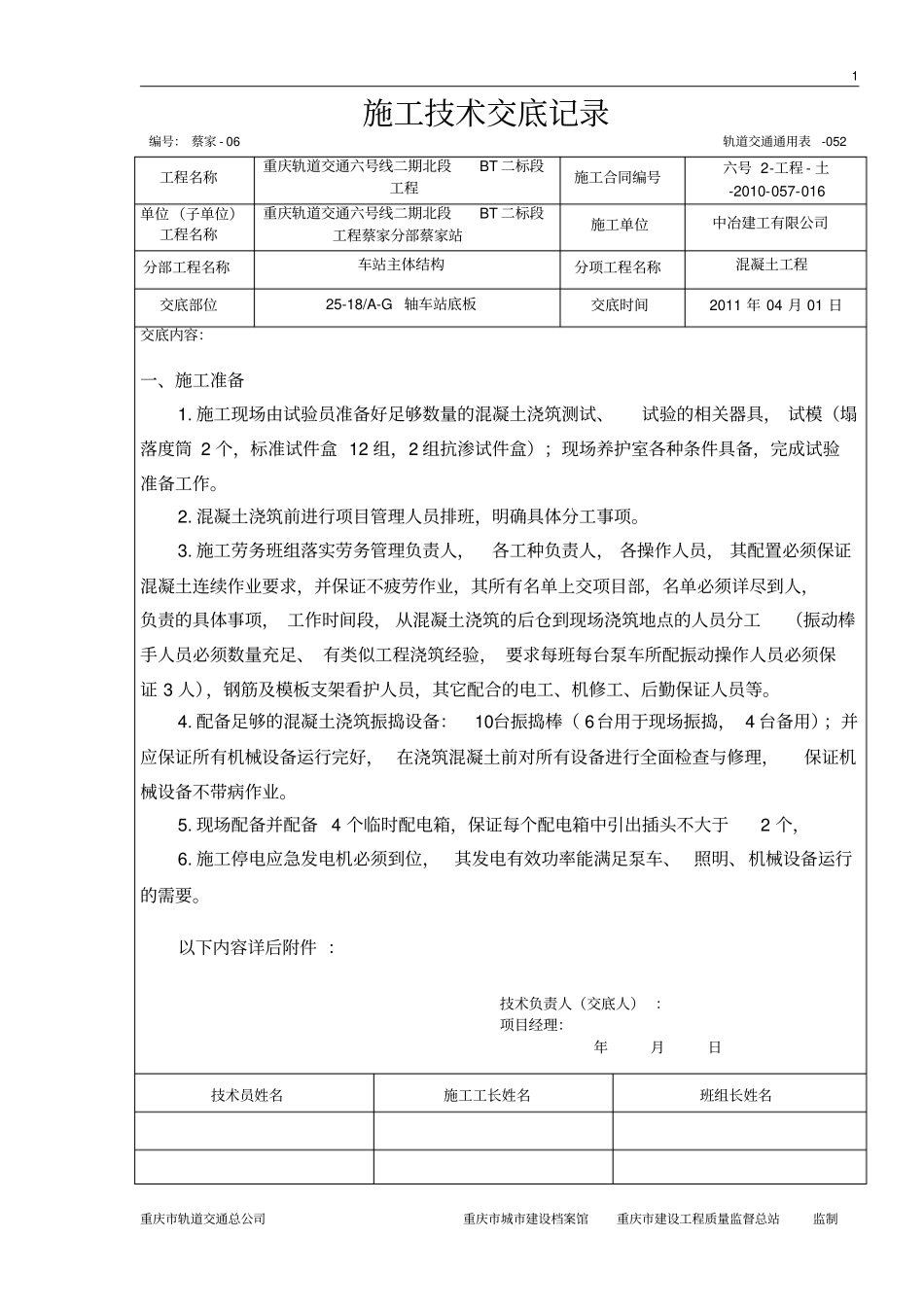 轨道交通车站底板混凝土浇筑工程技术交底记录_第1页