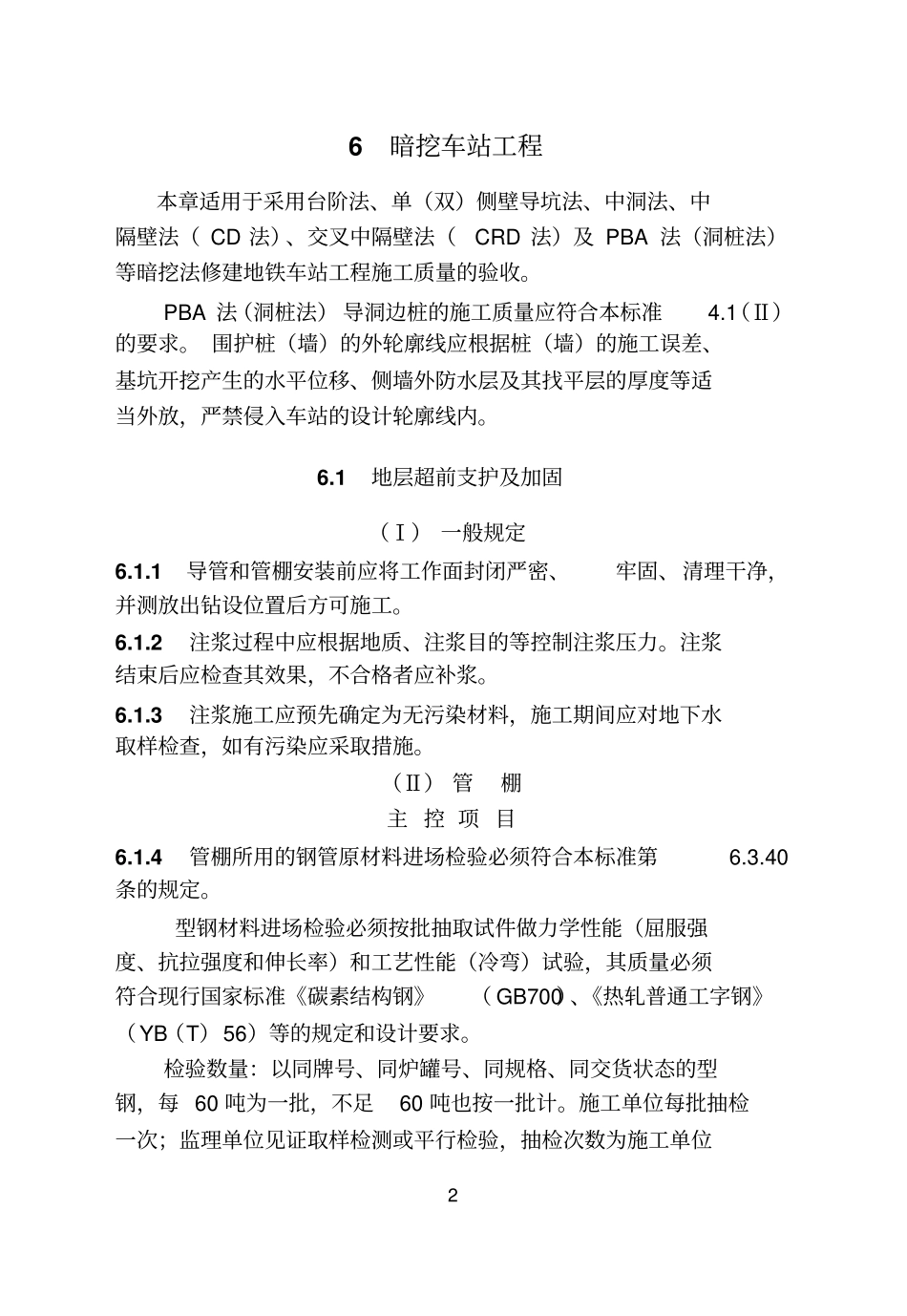 轨道交通车站工程施工质量验收标准QGD-002005xuexi_第2页
