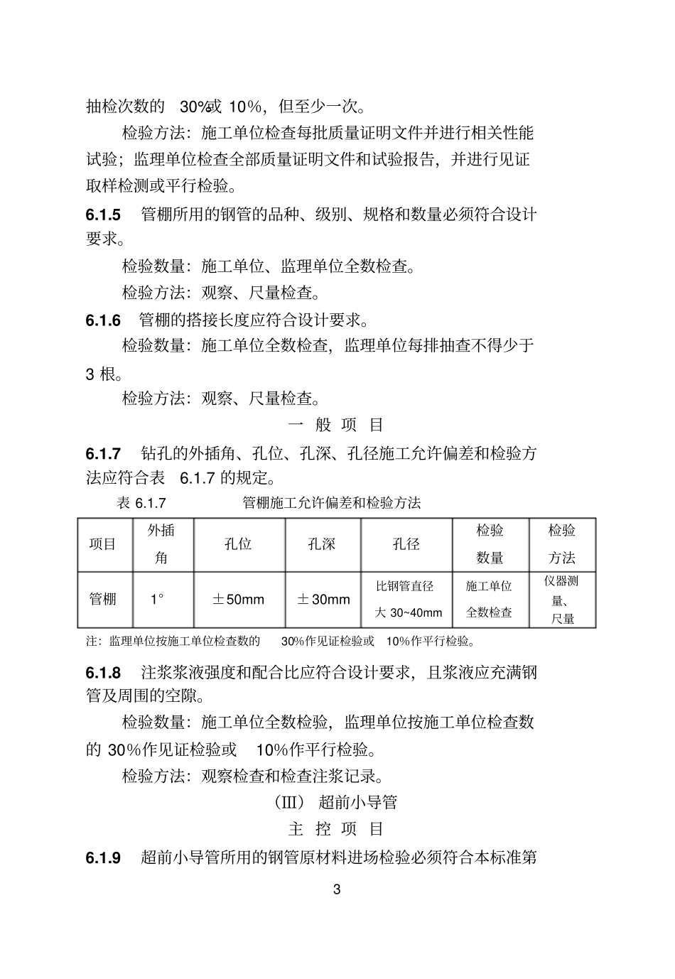轨道交通车站工程施工质量验收标准QGD-002005xuexi_第3页