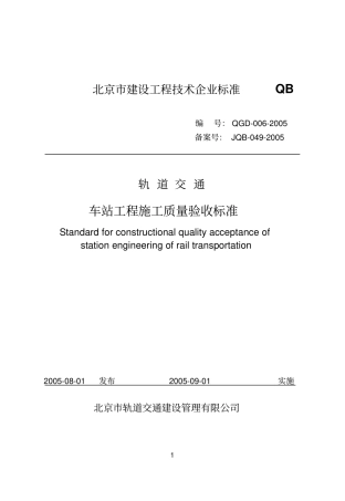轨道交通车站工程施工质量验收标准QGD-002005xuexi
