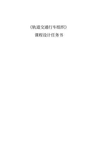 轨道交通行车组织课程设计任务书