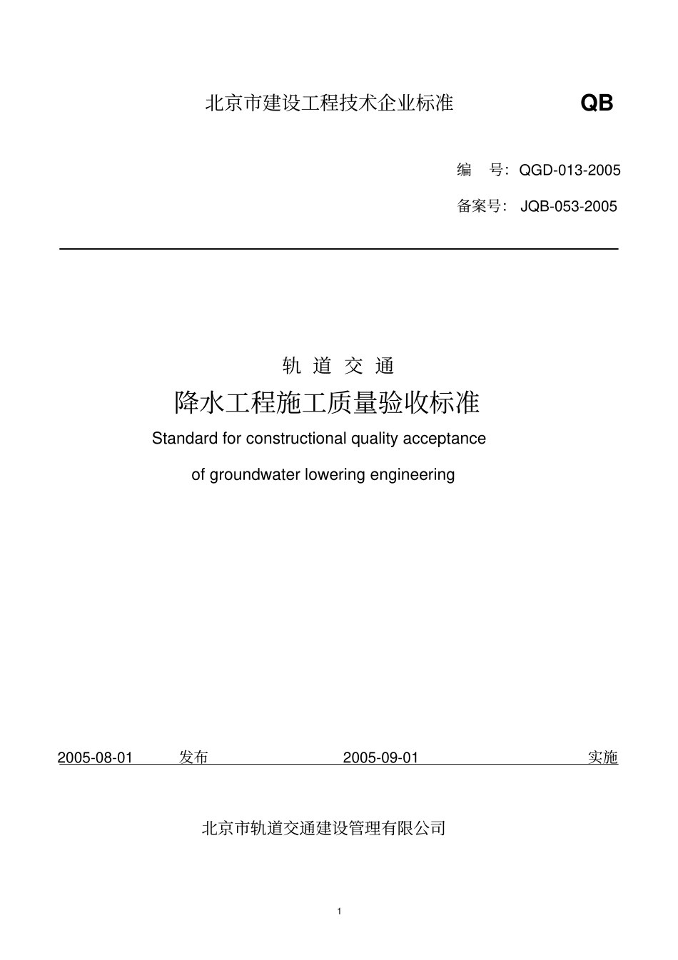 轨道交通降水工程施工质量验收标准_第1页