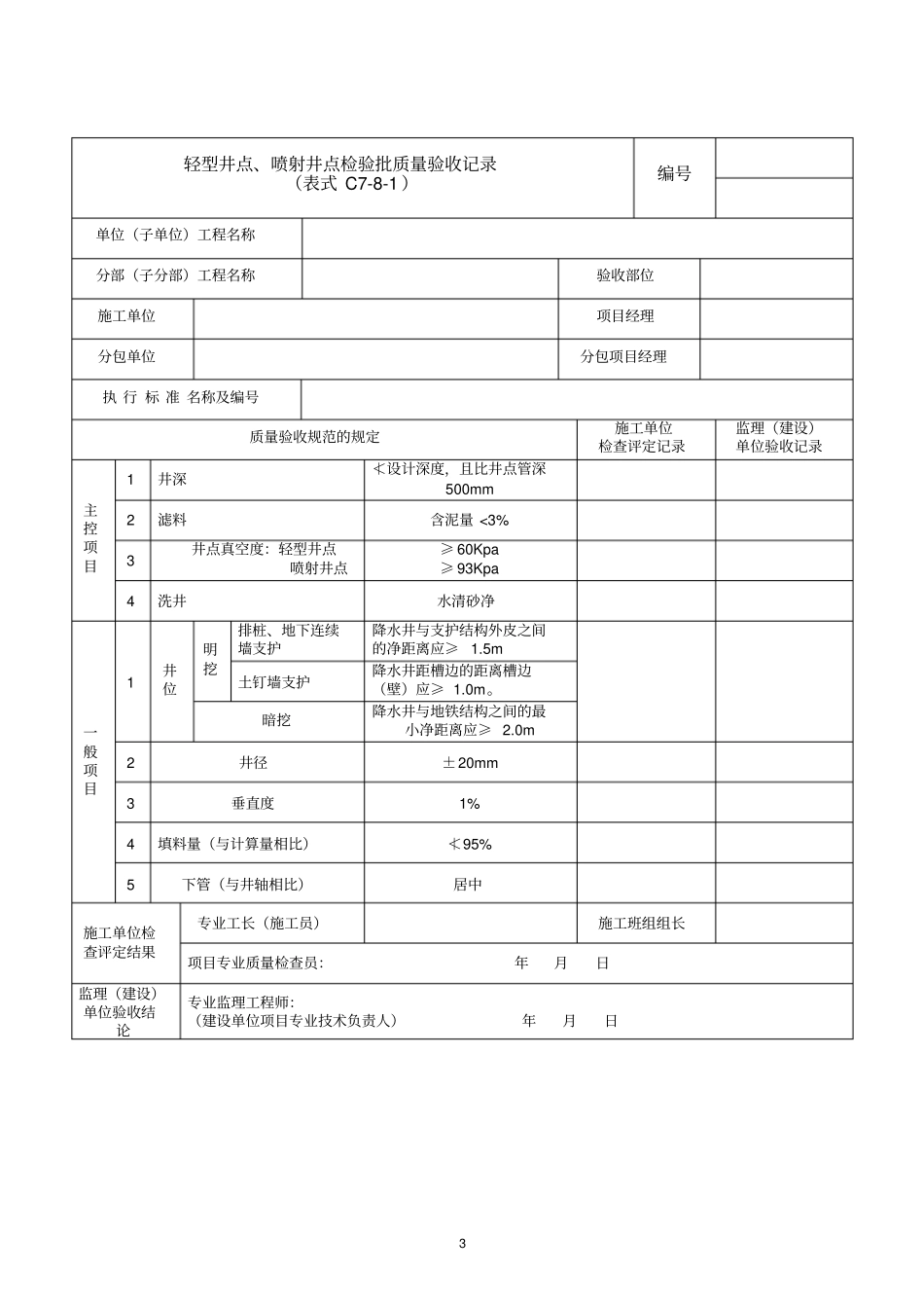 轨道交通降水工程施工质量验收标准_第3页