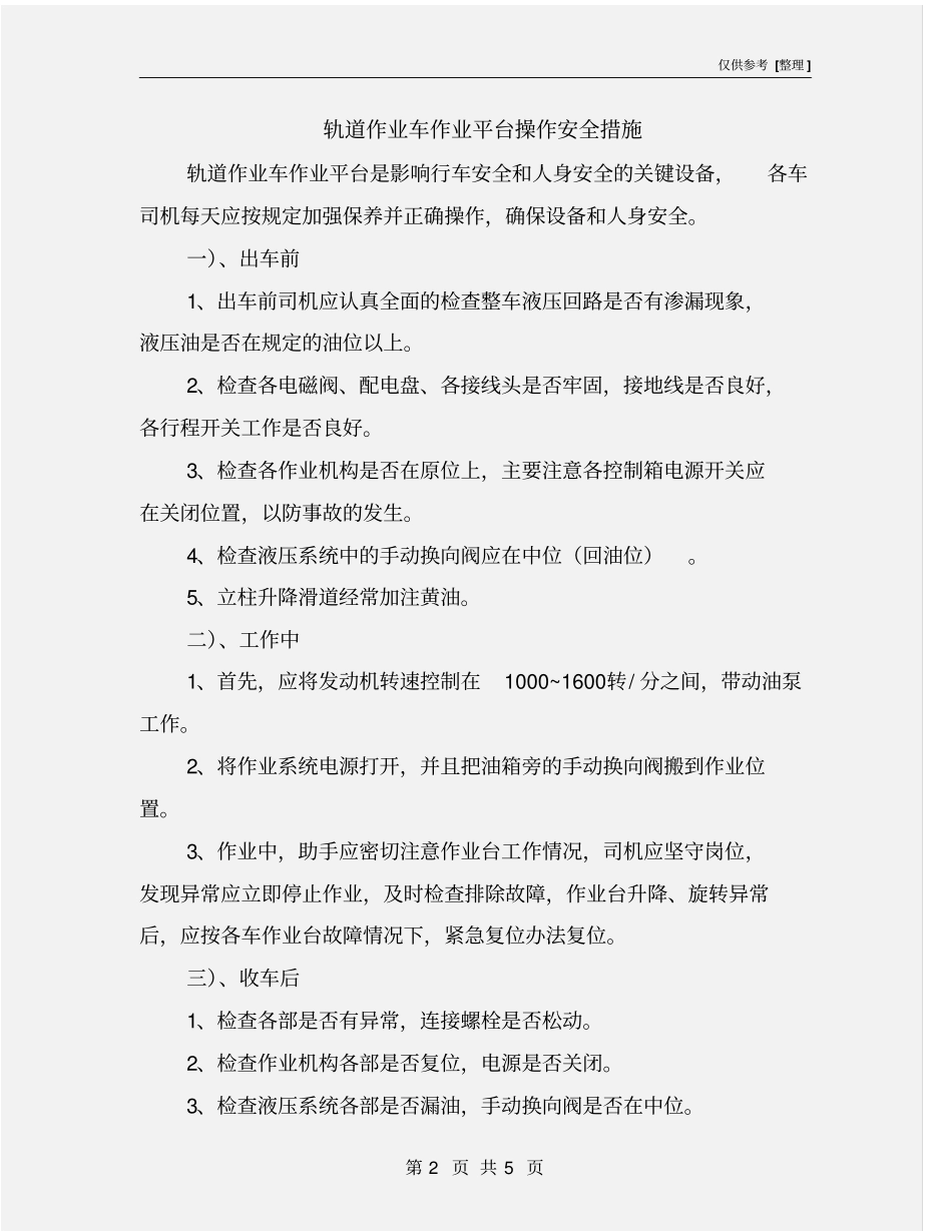 轨道作业车作业平台操作安全措施_第2页