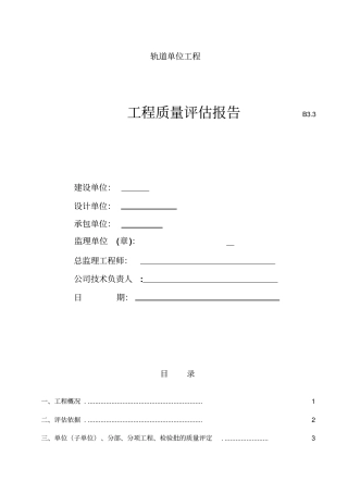 轨道单位工程监理质量评价报告