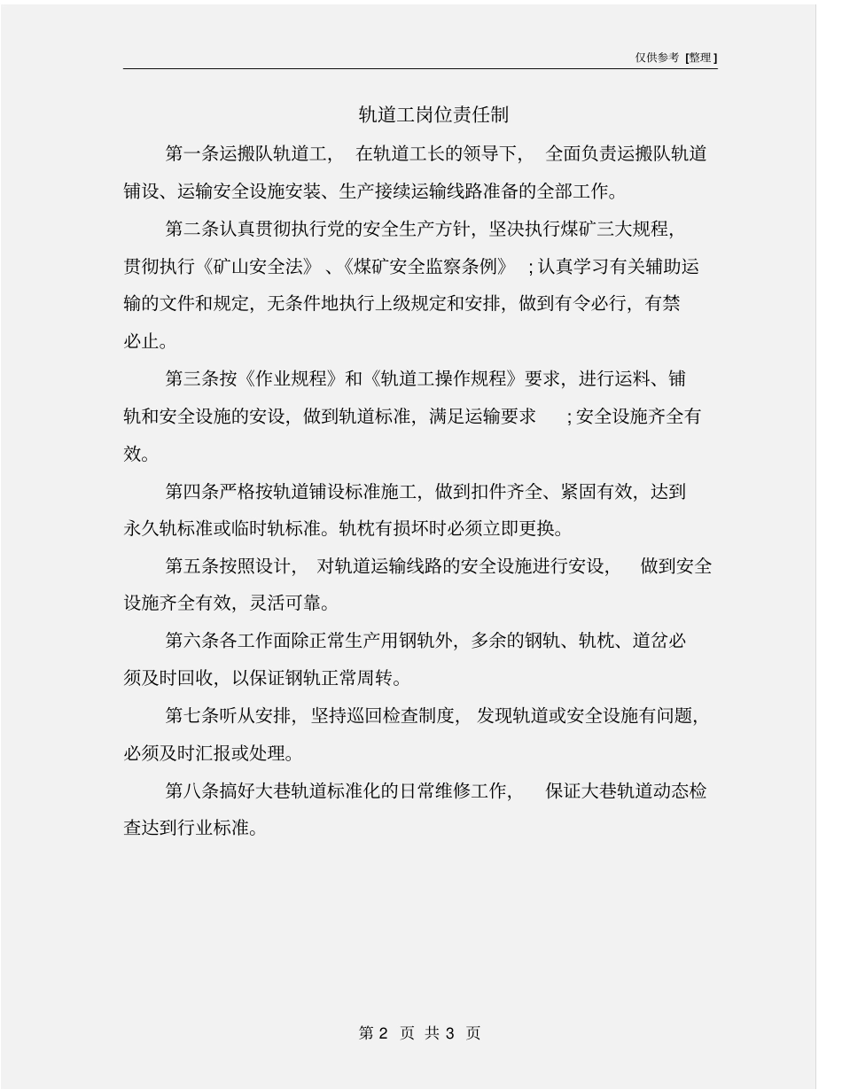 轨道工岗位责任制_第2页