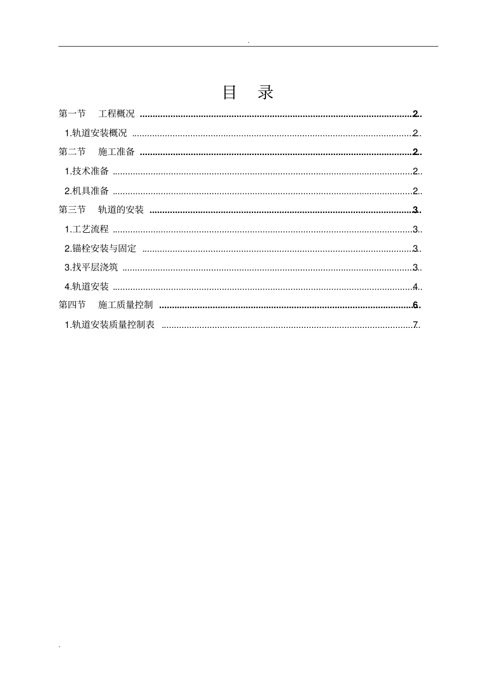 轨道安装施工方案_第1页