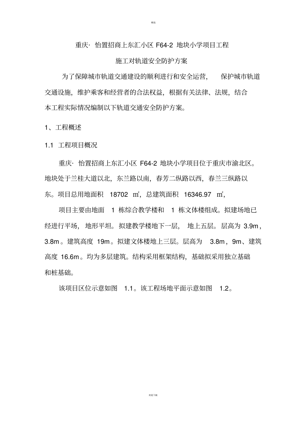 轨道安全保护方案_第1页