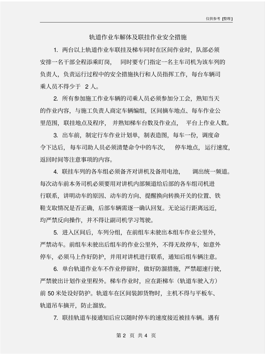 轨道作业车解体及联挂作业安全措施_第2页