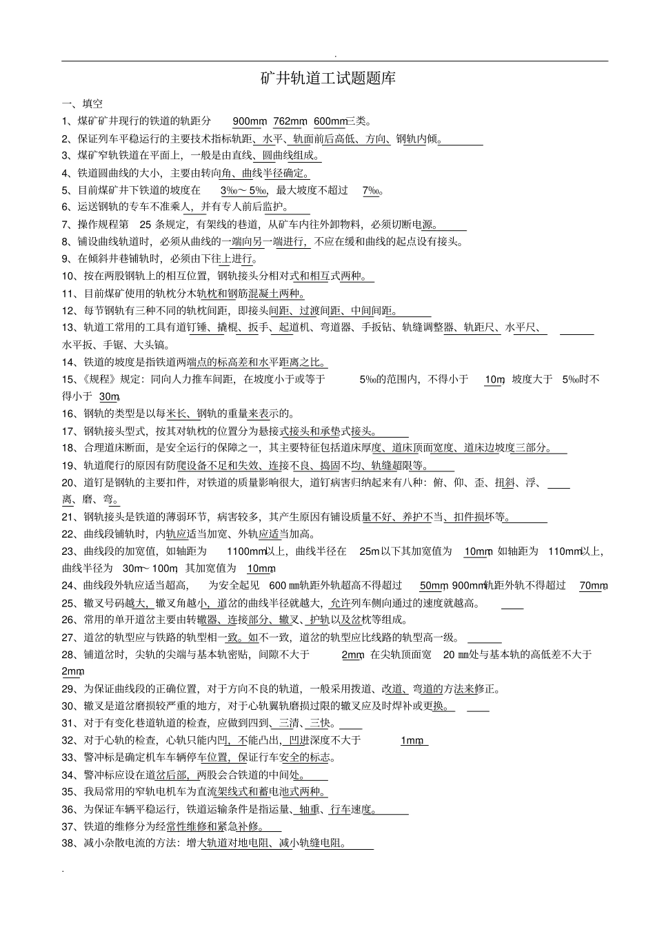 轨道工考试试题库_第1页