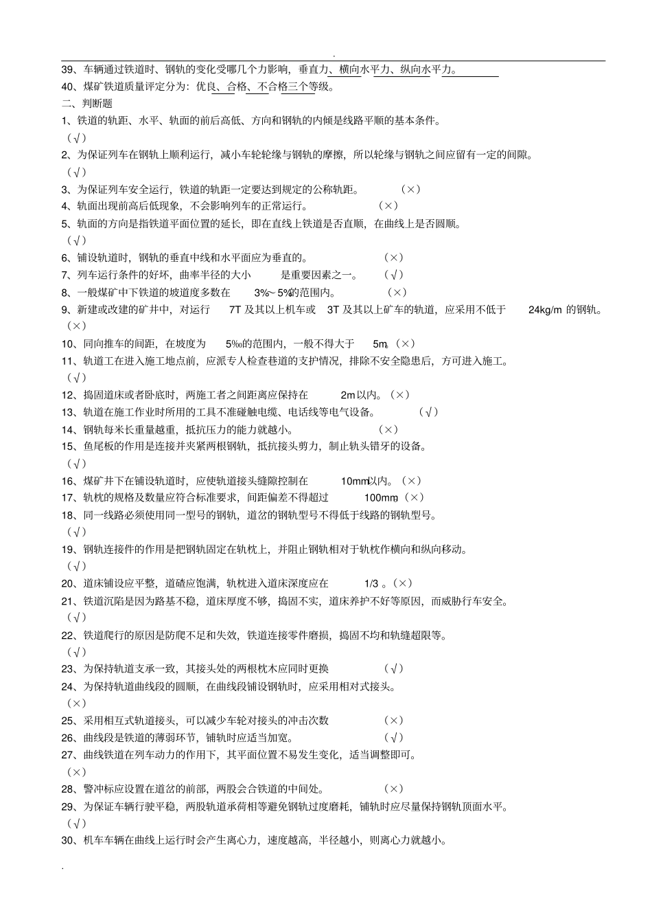 轨道工考试试题库_第2页
