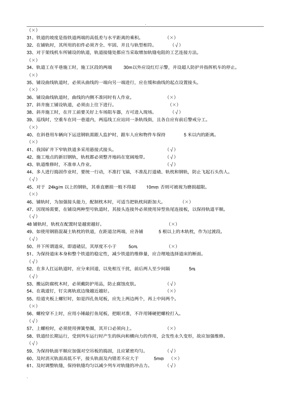 轨道工考试试题库_第3页