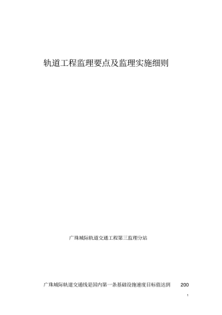 轨道工程监理要点及监理实施细则