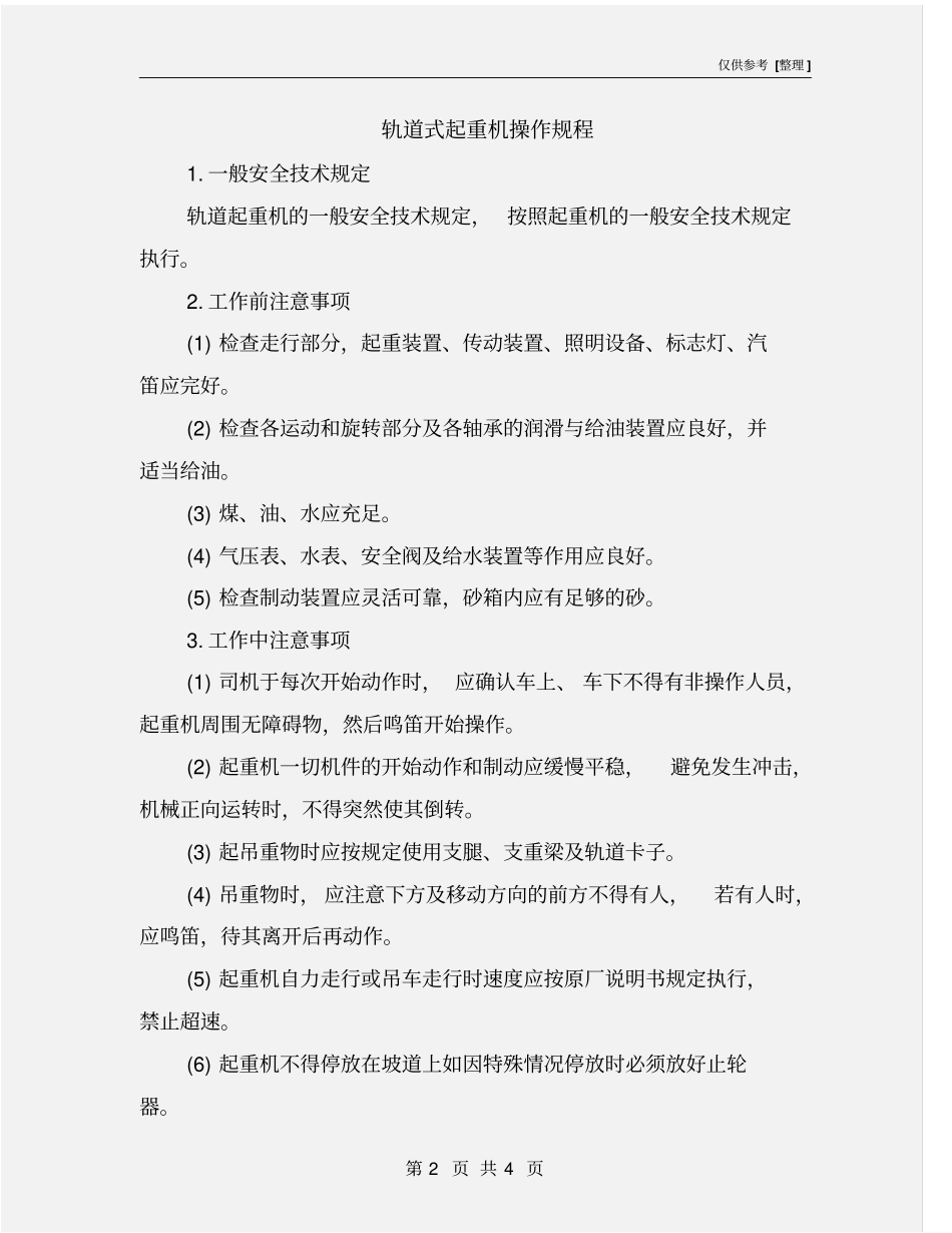 轨道式起重机操作规程_第2页