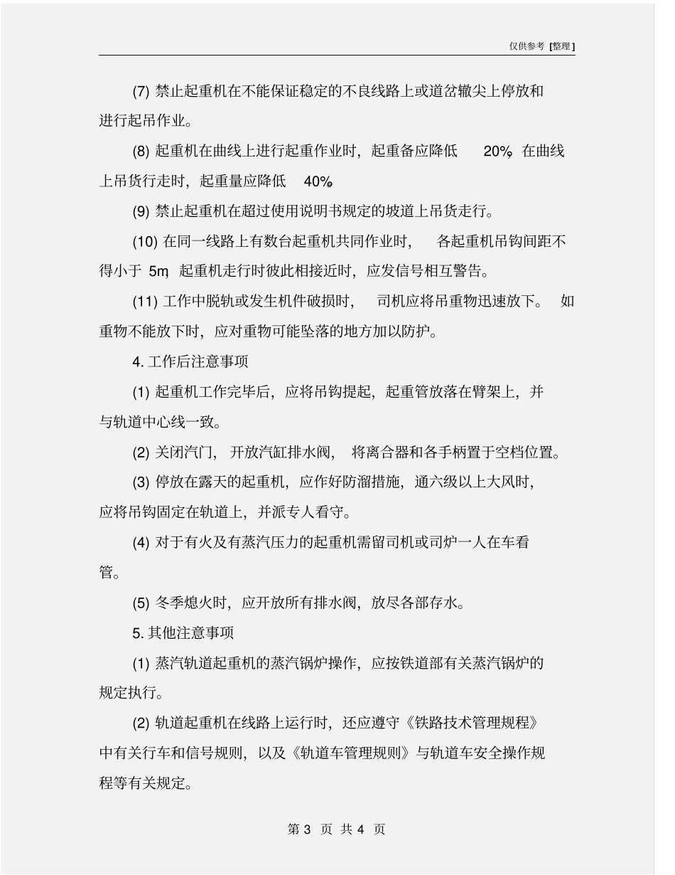 轨道式起重机操作规程_第3页