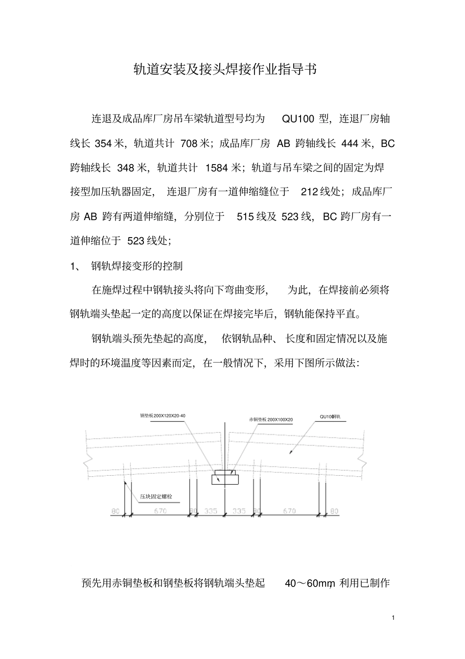 轨道接头焊接作业指导书汇总_第1页