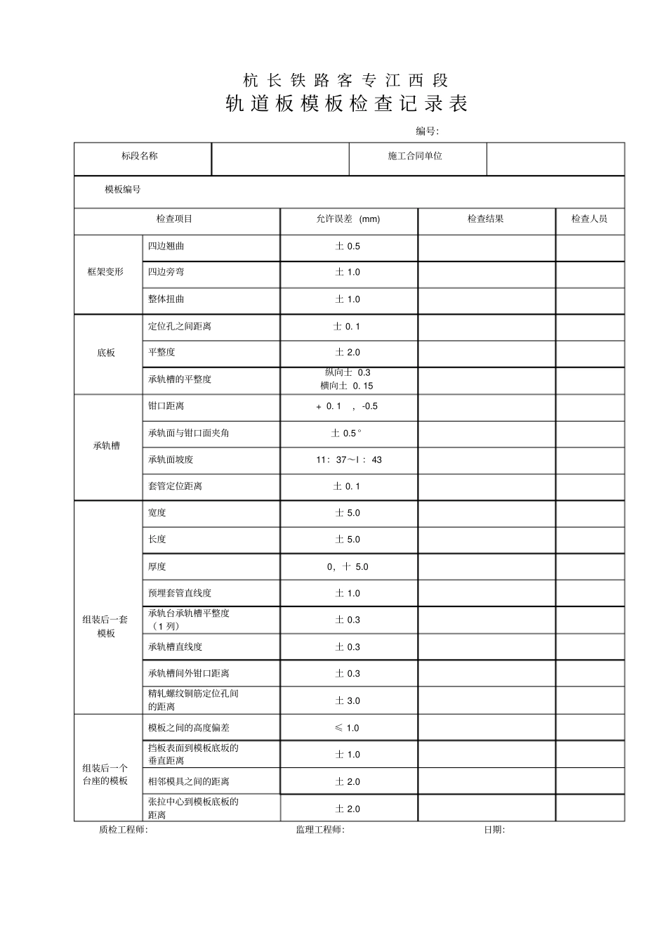 轨道板模板检查记录表_第1页
