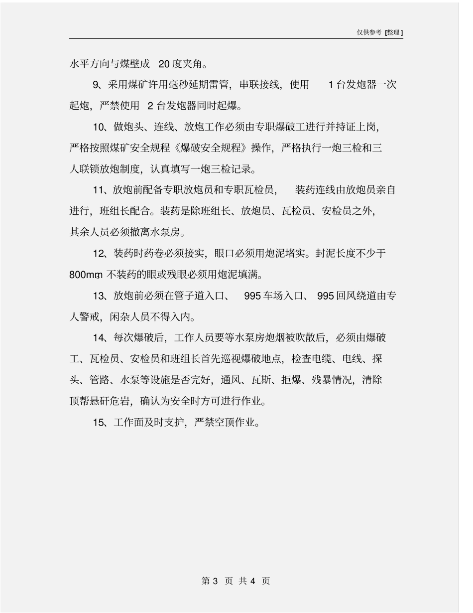 轨道巷挑顶扩帮震动安全技术措施_第3页