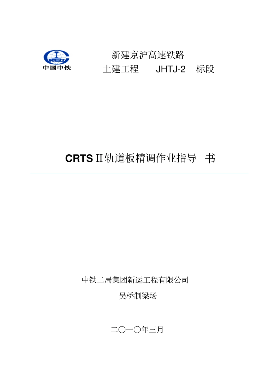 轨道板精调作业指导书_第1页