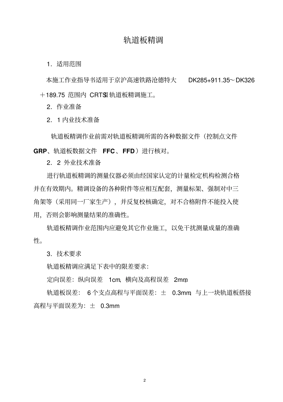 轨道板精调作业指导书_第2页