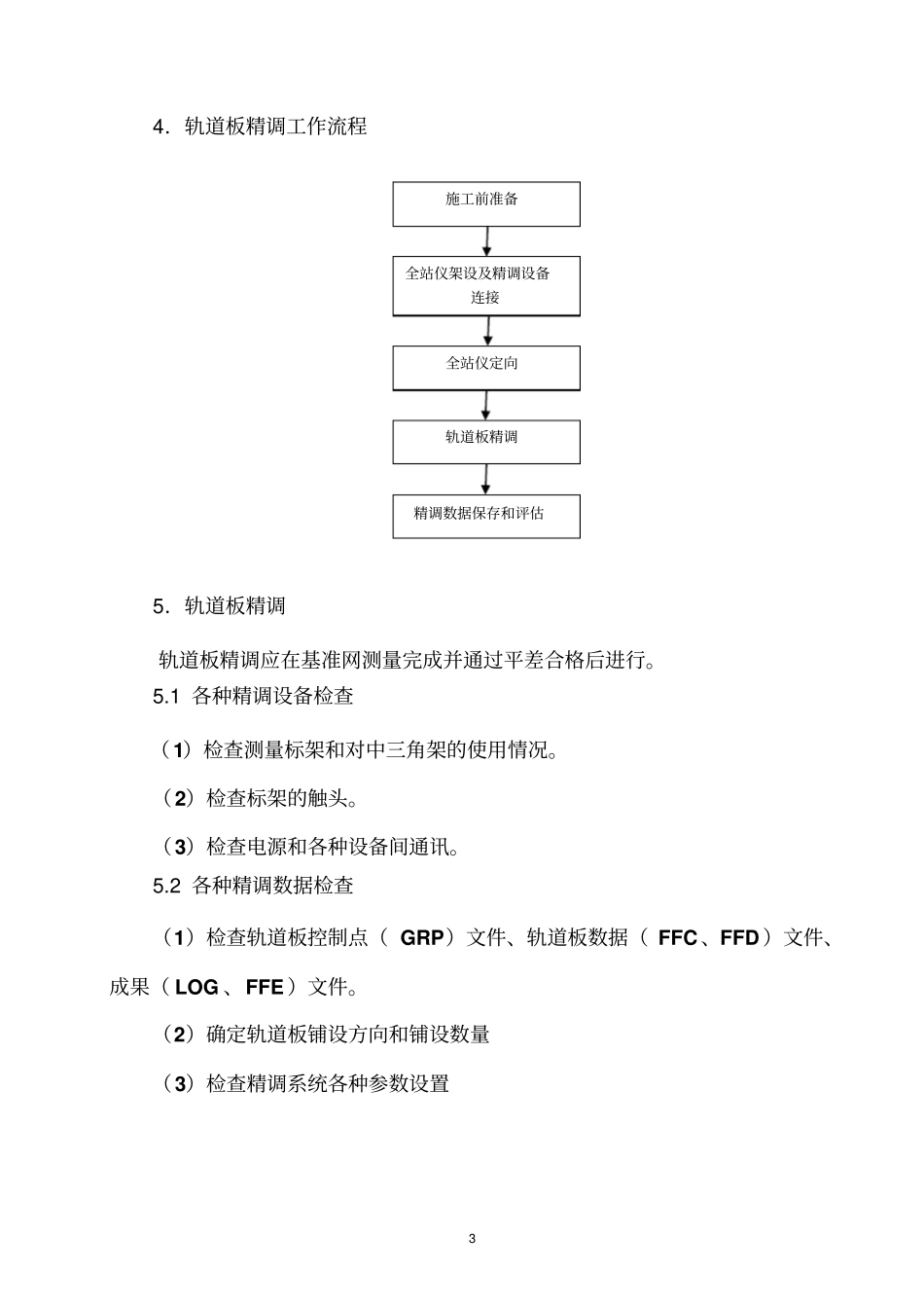 轨道板精调作业指导书_第3页