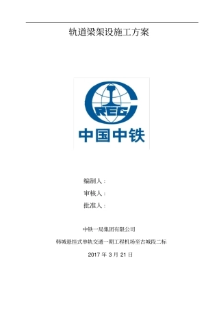 轨道梁架设方案