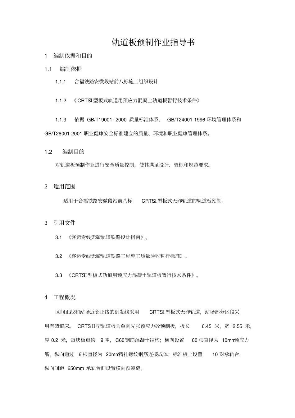 轨道板预制作业指导书_第1页