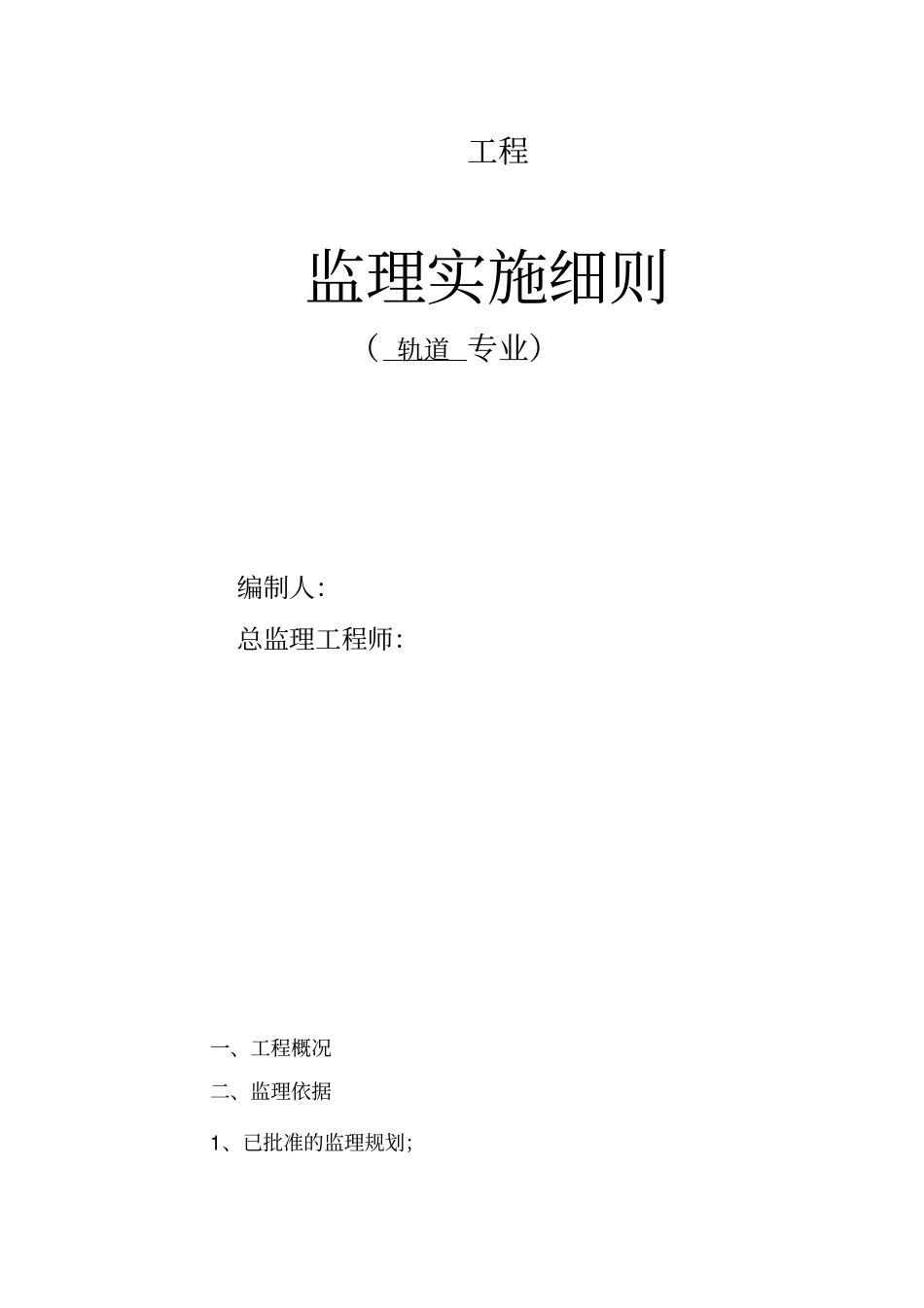 轨道监理细则_第1页