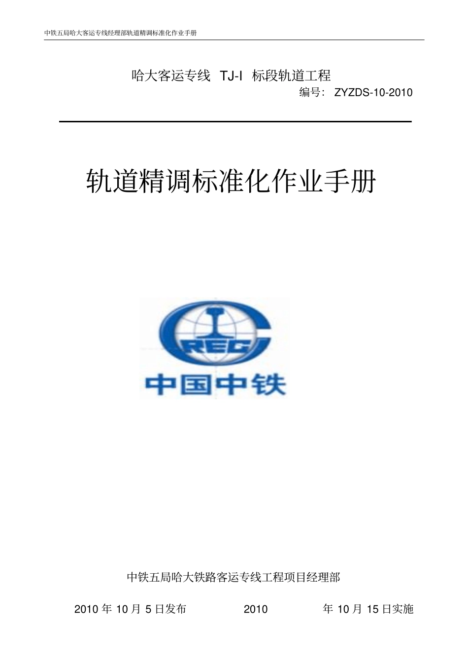 轨道精调作业指导书_第1页