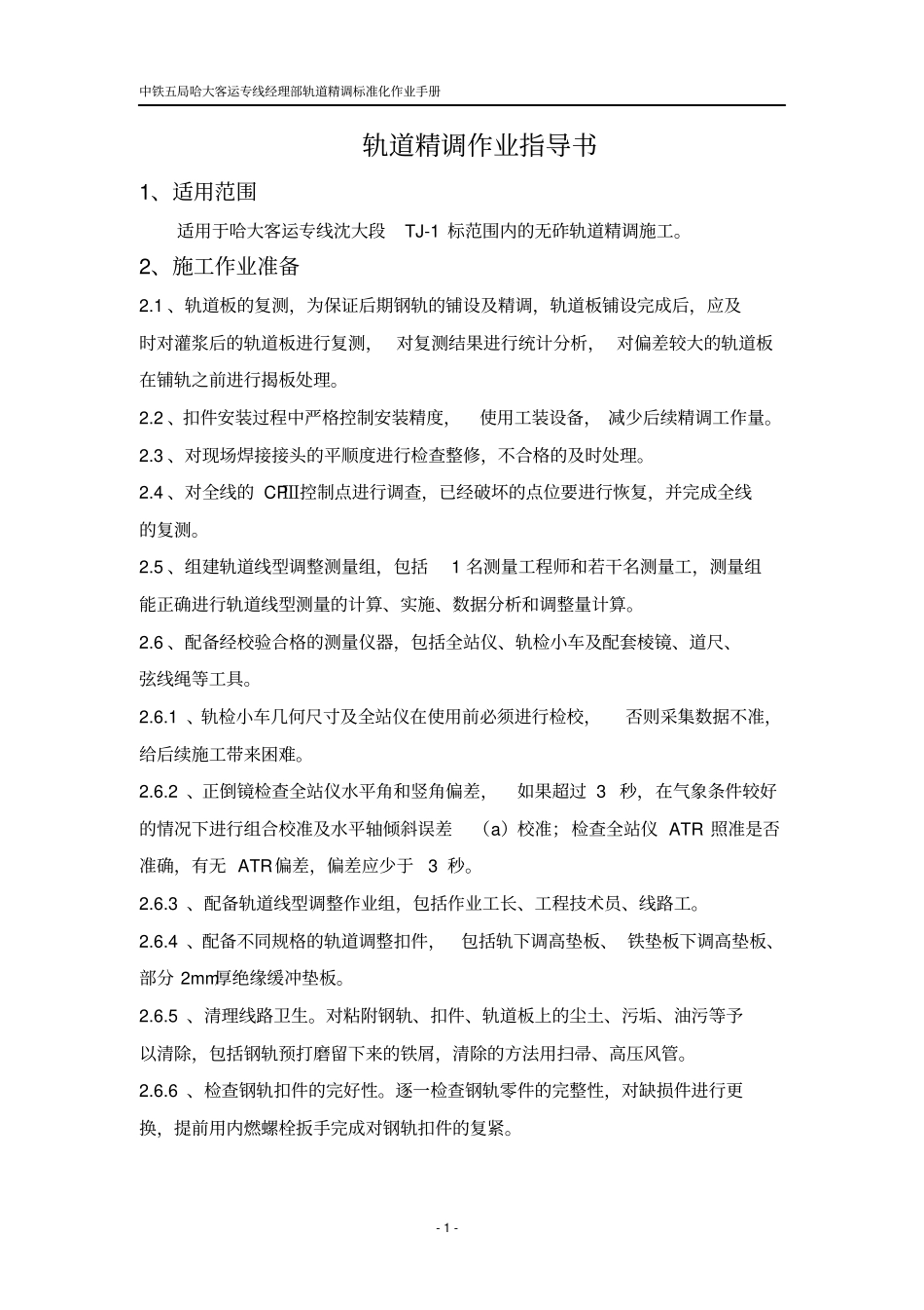 轨道精调作业指导书_第3页