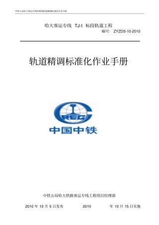 轨道精调作业指导书