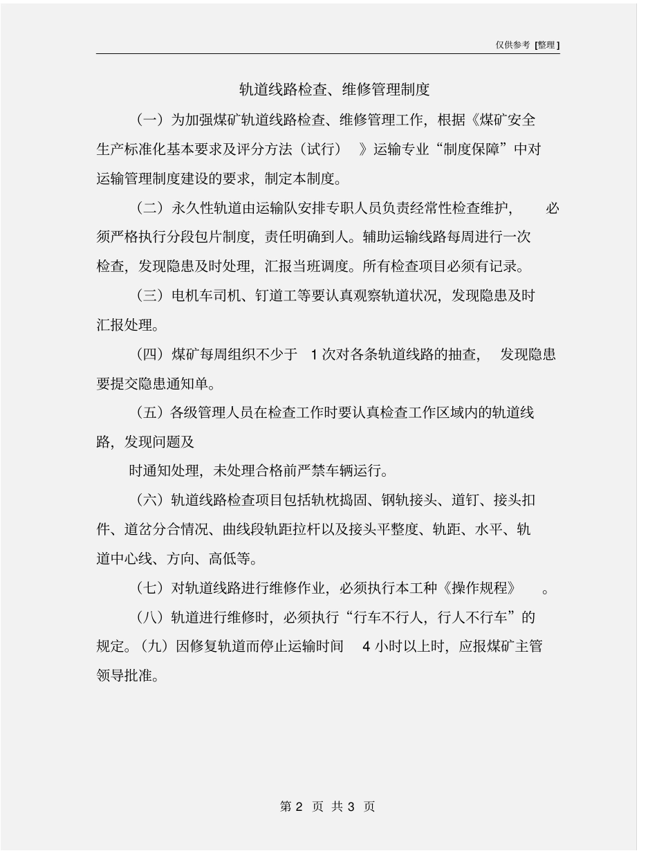 轨道线路检查、维修管理制度_第2页