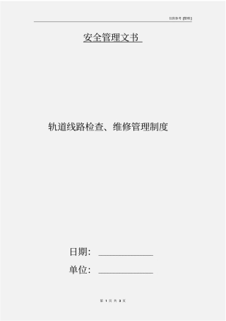 轨道线路检查、维修管理制度