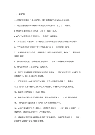 轨道车及接触网作业车驾驶理论考试专业知识、制动系统