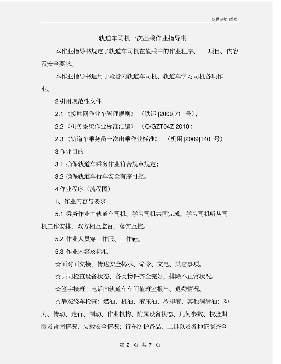 轨道车司机一次出乘作业指导书_第2页