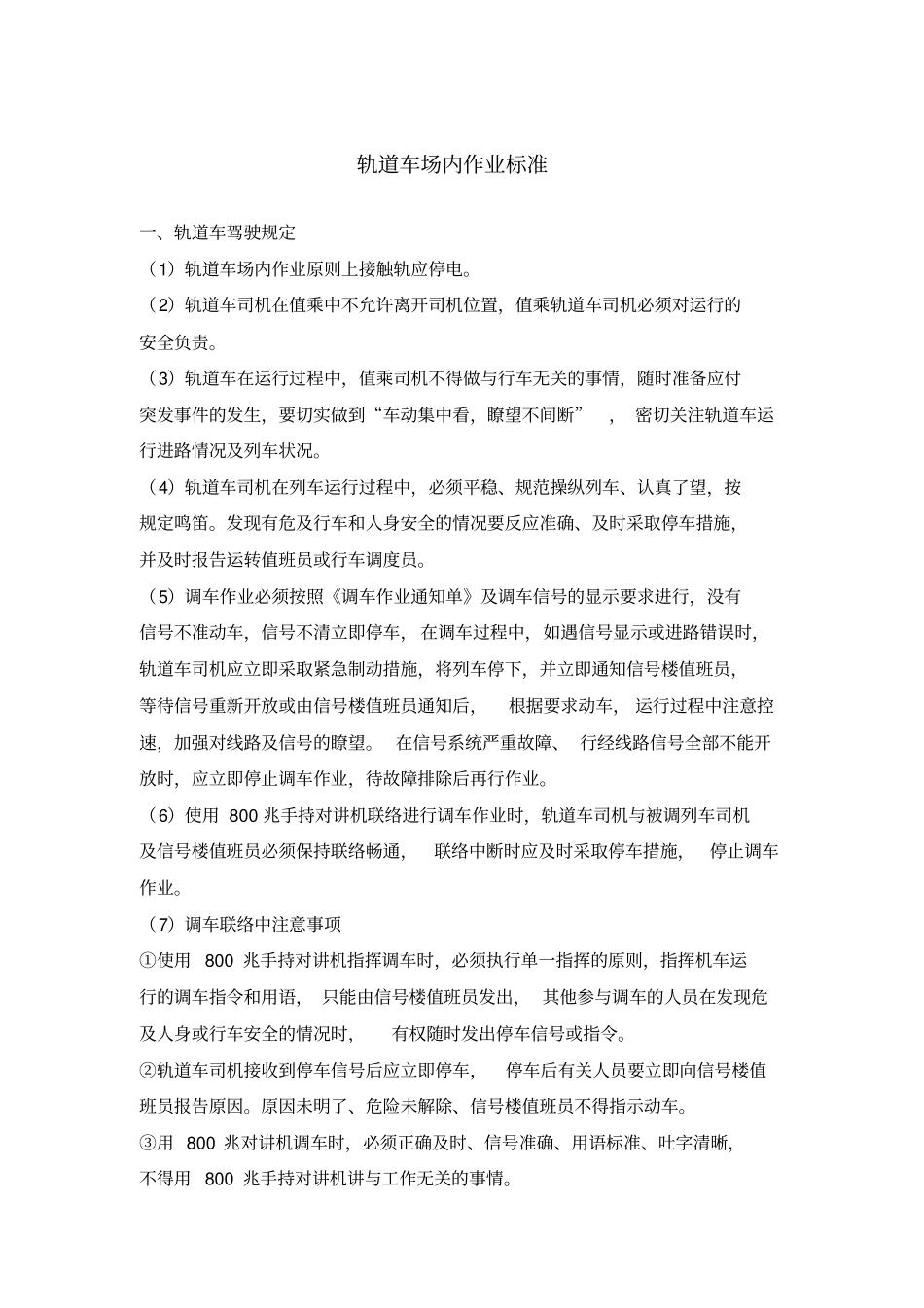 轨道车场内作业标准_第1页