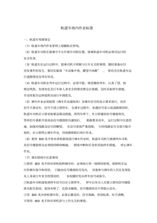 轨道车场内作业标准