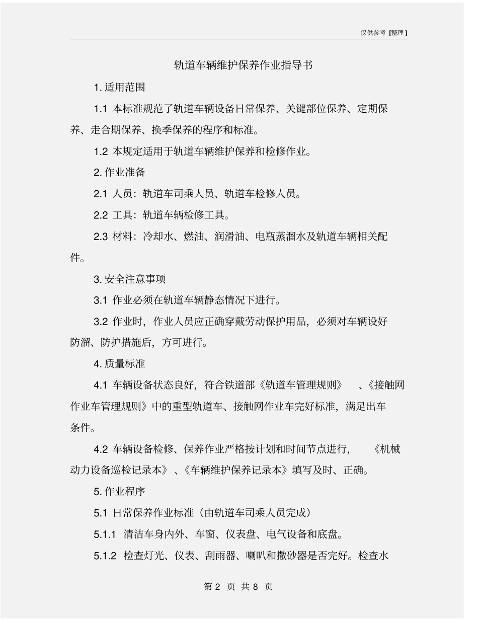 轨道车辆维护保养作业指导书_第2页