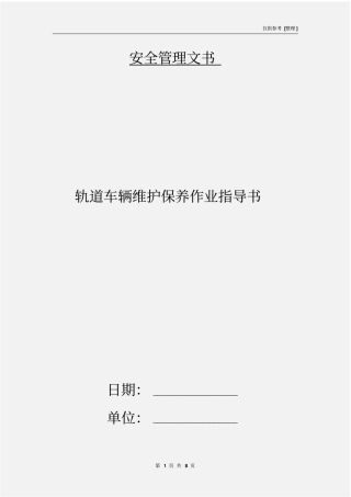 轨道车辆维护保养作业指导书