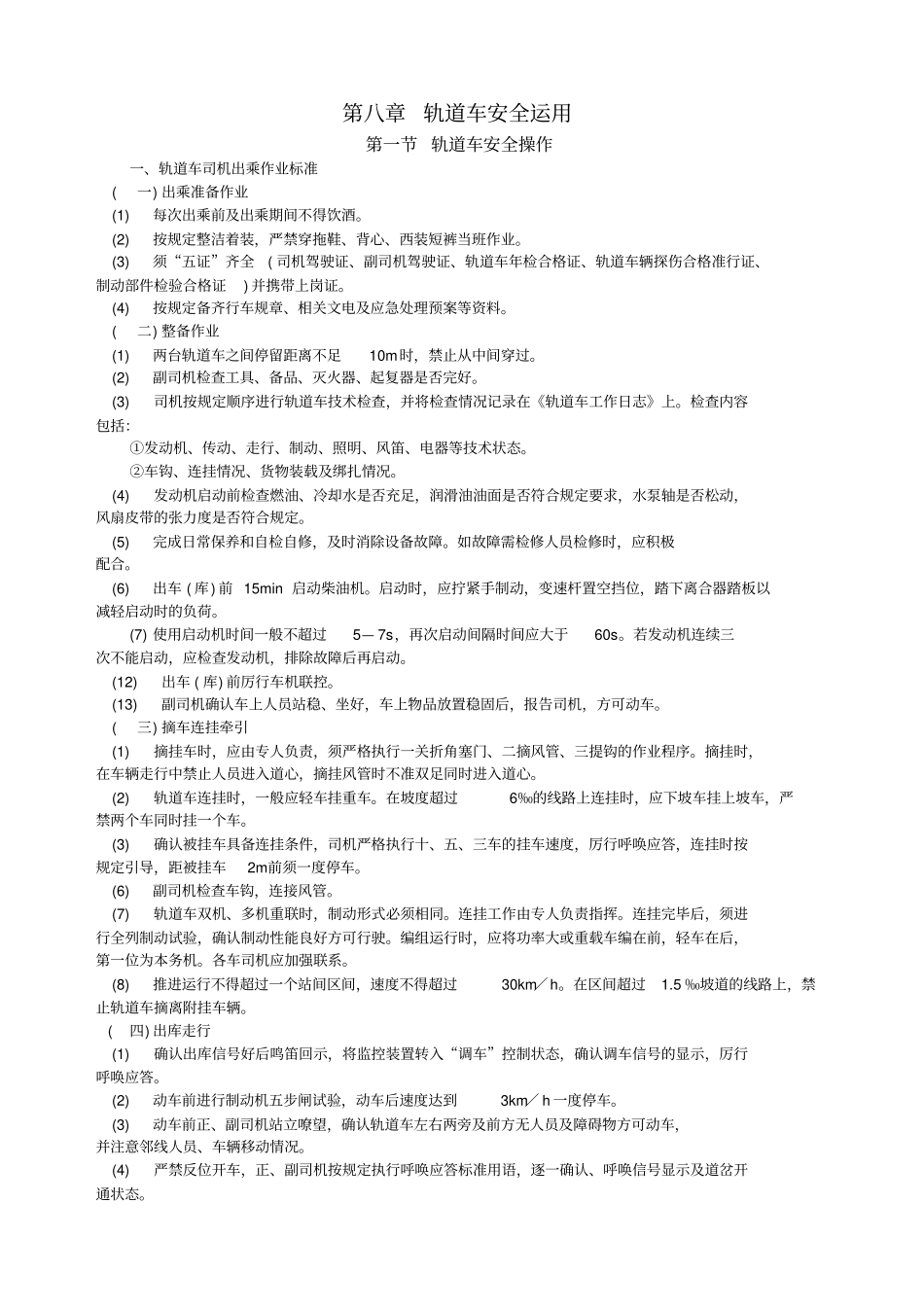 轨道车安全运用_第1页