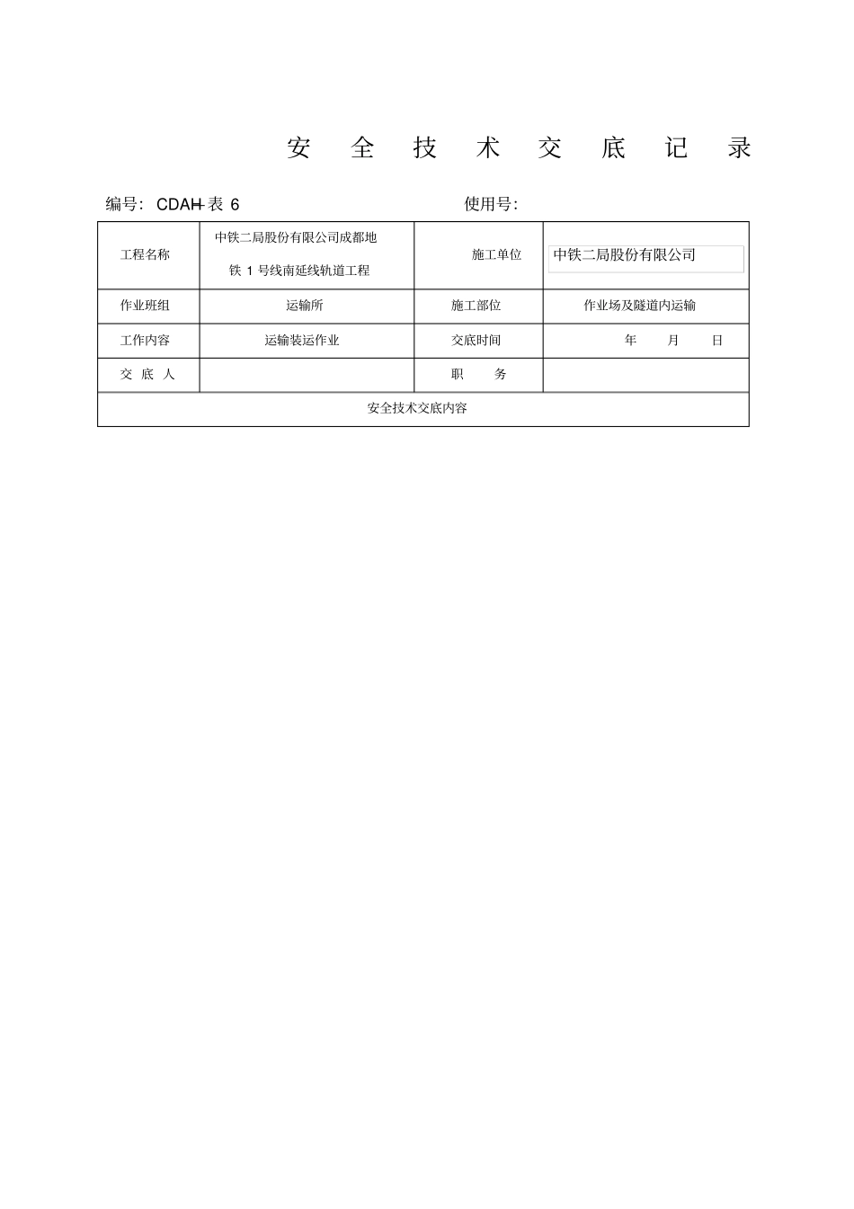 轨道车运输安全交底_第1页