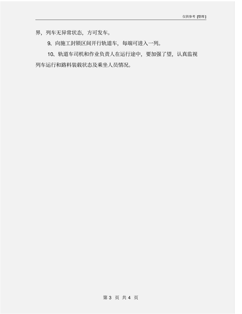 轨道车运行安全措施_第3页